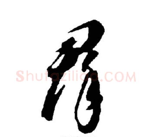 群字智永毛笔草书书法写法,摘自智永毛笔草书书法作品