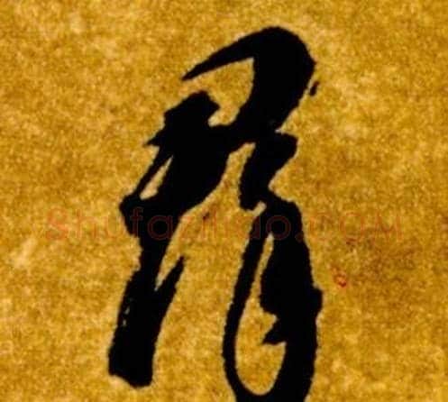羣字智永毛笔草书书法写法,摘自真草千字文
