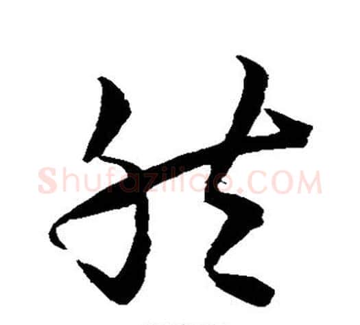 然字智永毛笔草书书法写法,摘自智永毛笔草书书法作品