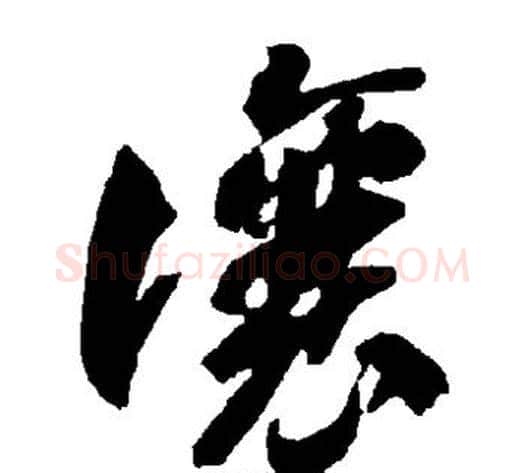 让字智永毛笔草书书法写法,摘自智永毛笔草书书法作品