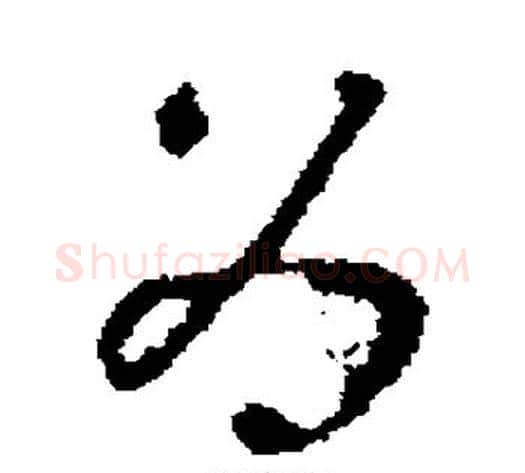 为字褚遂良毛笔草书书法写法,摘自褚遂良毛笔草书书法作品