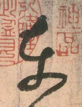 東毛笔草书写法,摘自唐张旭草书古诗四首
