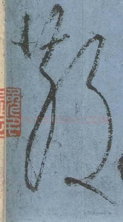 散毛笔草书写法,摘自唐张旭草书古诗四首