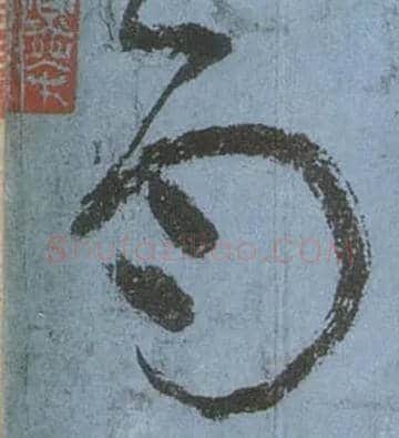 雨毛笔草书写法,摘自唐张旭草书古诗四首