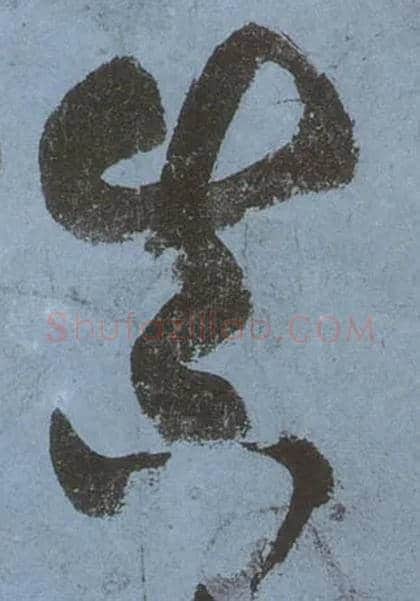 真毛笔草书写法,摘自唐张旭草书古诗四首