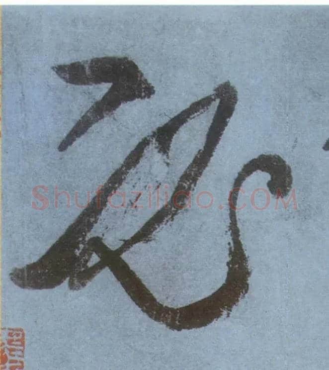 必毛笔草书写法,摘自唐张旭草书古诗四首