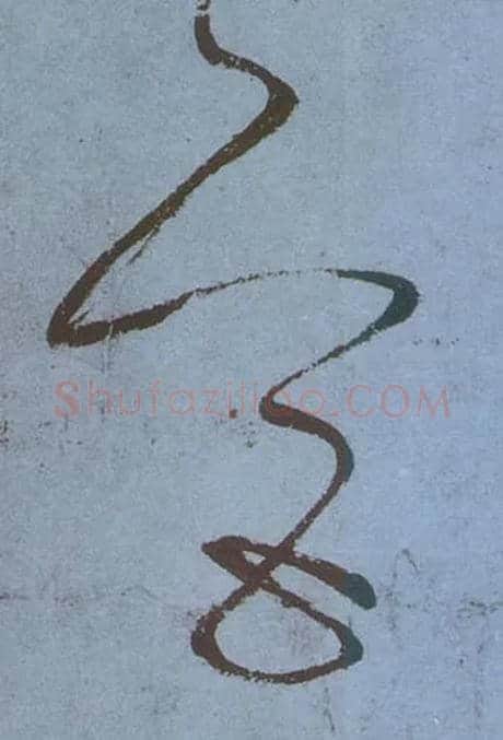 宫毛笔草书写法,摘自唐张旭草书古诗四首