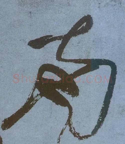 南毛笔草书写法,摘自唐张旭草书古诗四首