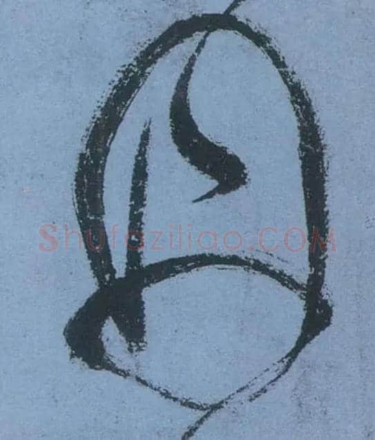 丹毛笔草书写法,摘自唐张旭草书古诗四首