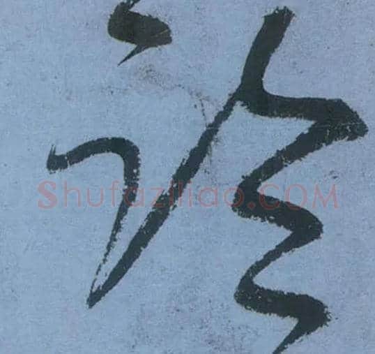 临毛笔草书写法,摘自唐张旭草书古诗四首