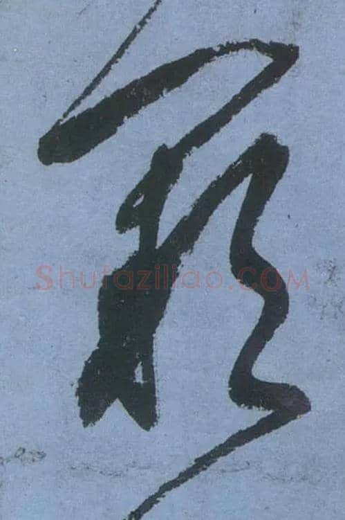 阙毛笔草书写法,摘自唐张旭草书古诗四首