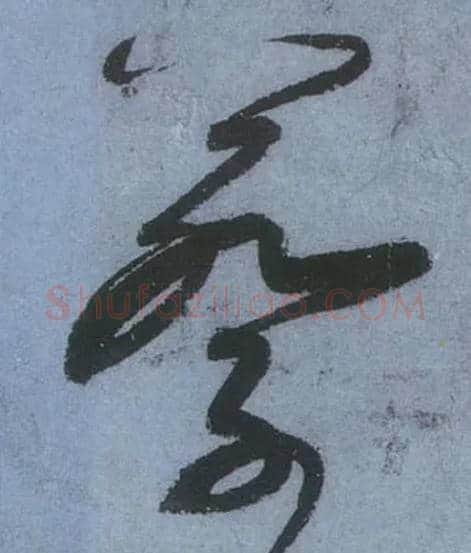 蔡毛笔草书写法,摘自唐张旭草书古诗四首