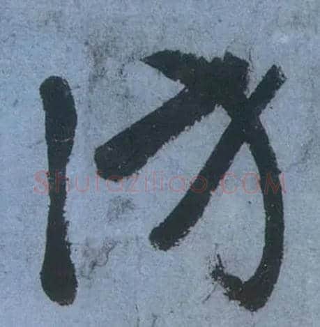 访毛笔草书写法,摘自唐张旭草书古诗四首