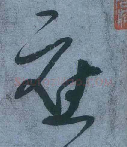 应毛笔草书写法,摘自唐张旭草书古诗四首