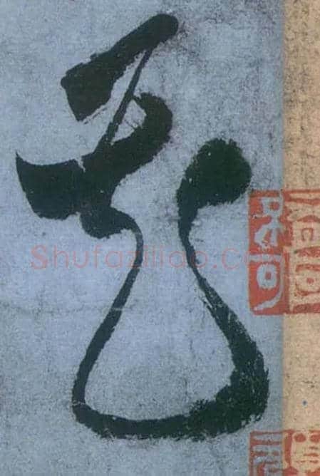 花毛笔草书写法,摘自唐张旭草书古诗四首