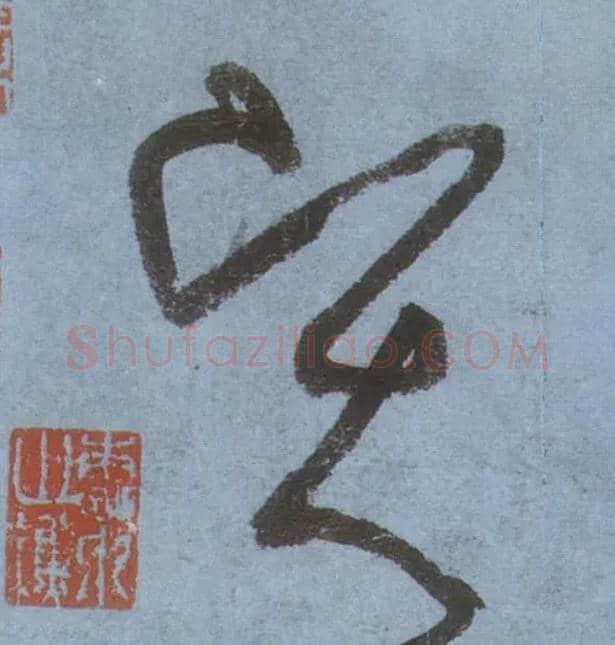 賢毛笔草书写法,摘自唐张旭草书古诗四首