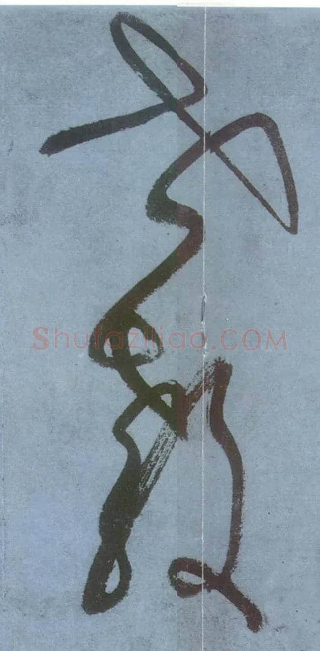 世教毛笔草书写法,摘自唐张旭草书古诗四首