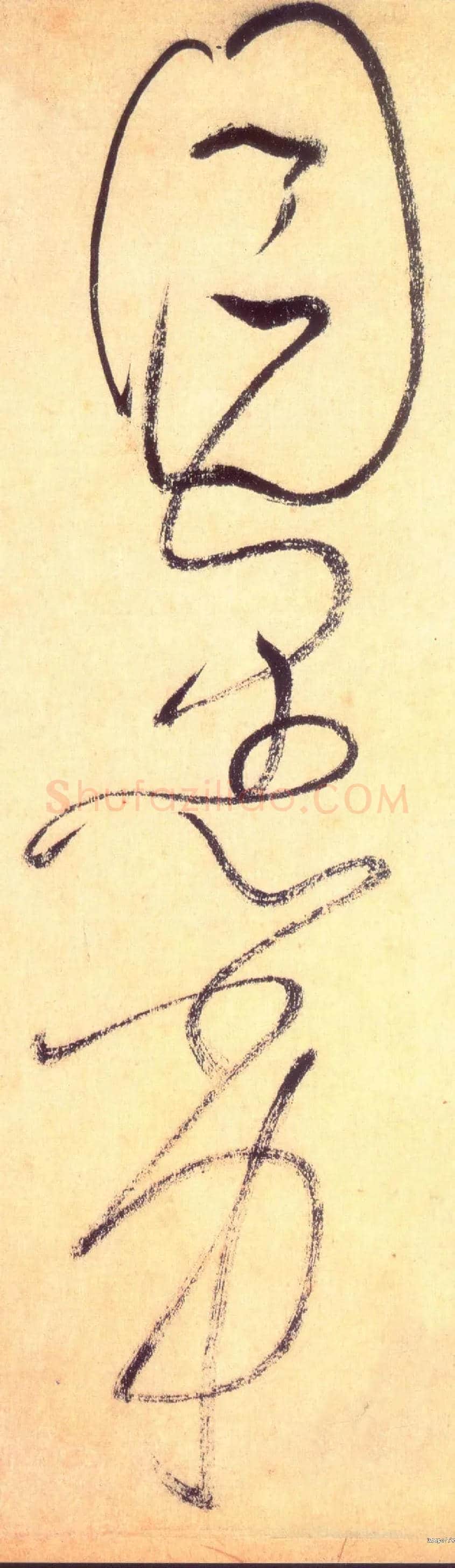 目愚劣毛笔草书写法,摘自唐怀素自叙帖