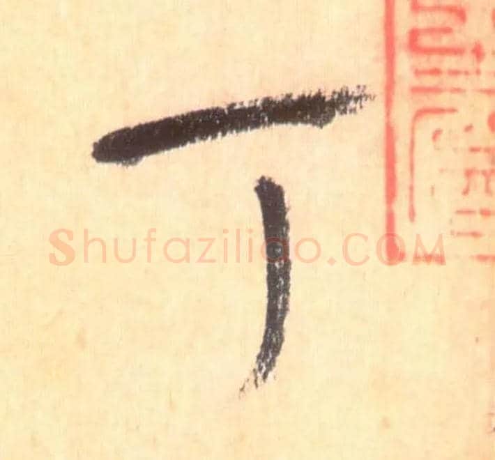 丁毛笔草书写法,摘自唐怀素自叙帖