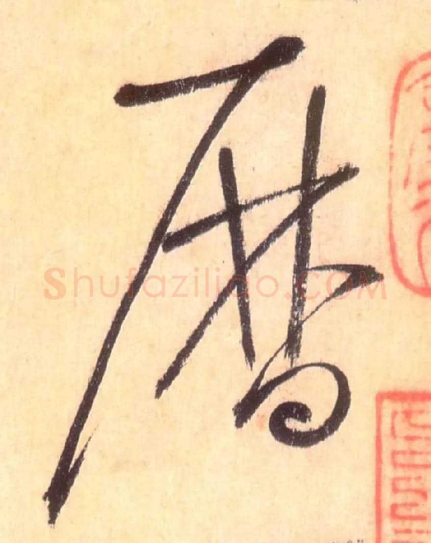 历毛笔草书写法,摘自唐怀素自叙帖