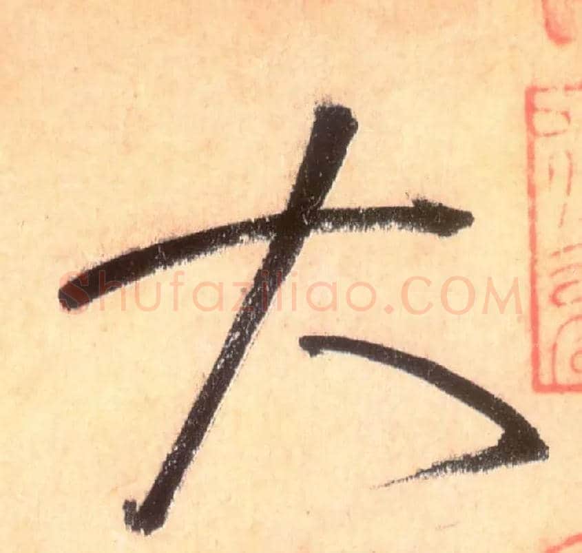 大毛笔草书写法,摘自唐怀素自叙帖