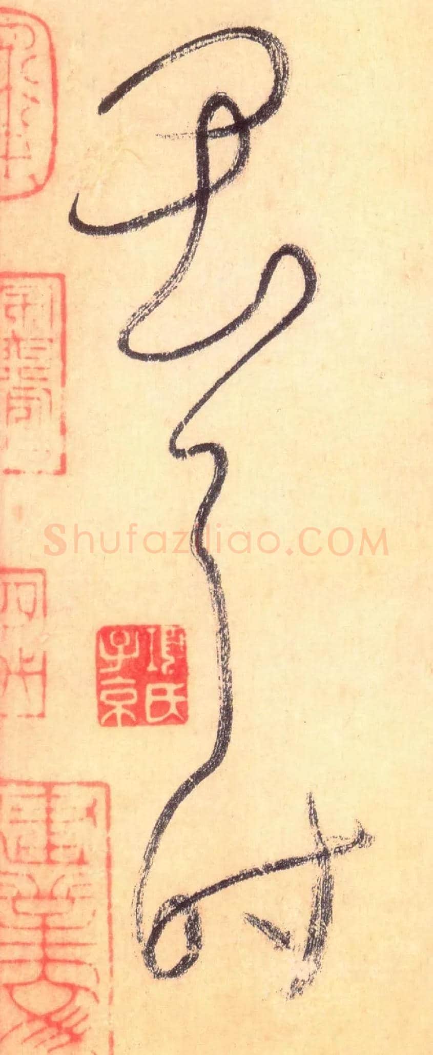 畏耳时毛笔草书写法,摘自唐怀素自叙帖