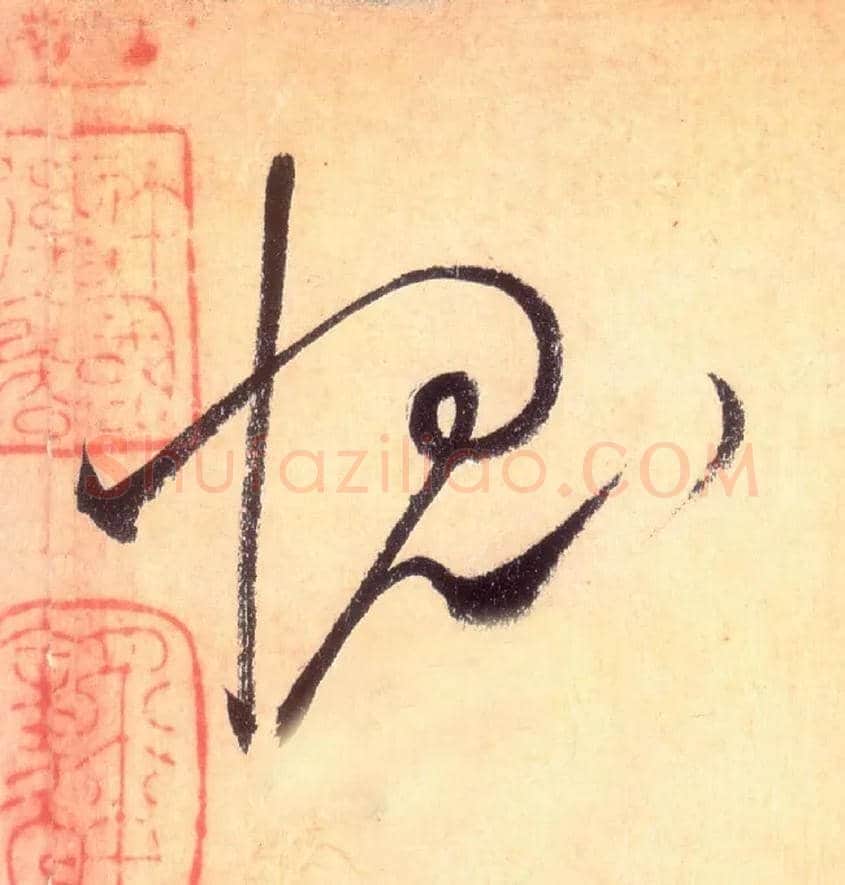 愧毛笔草书写法,摘自唐怀素自叙帖