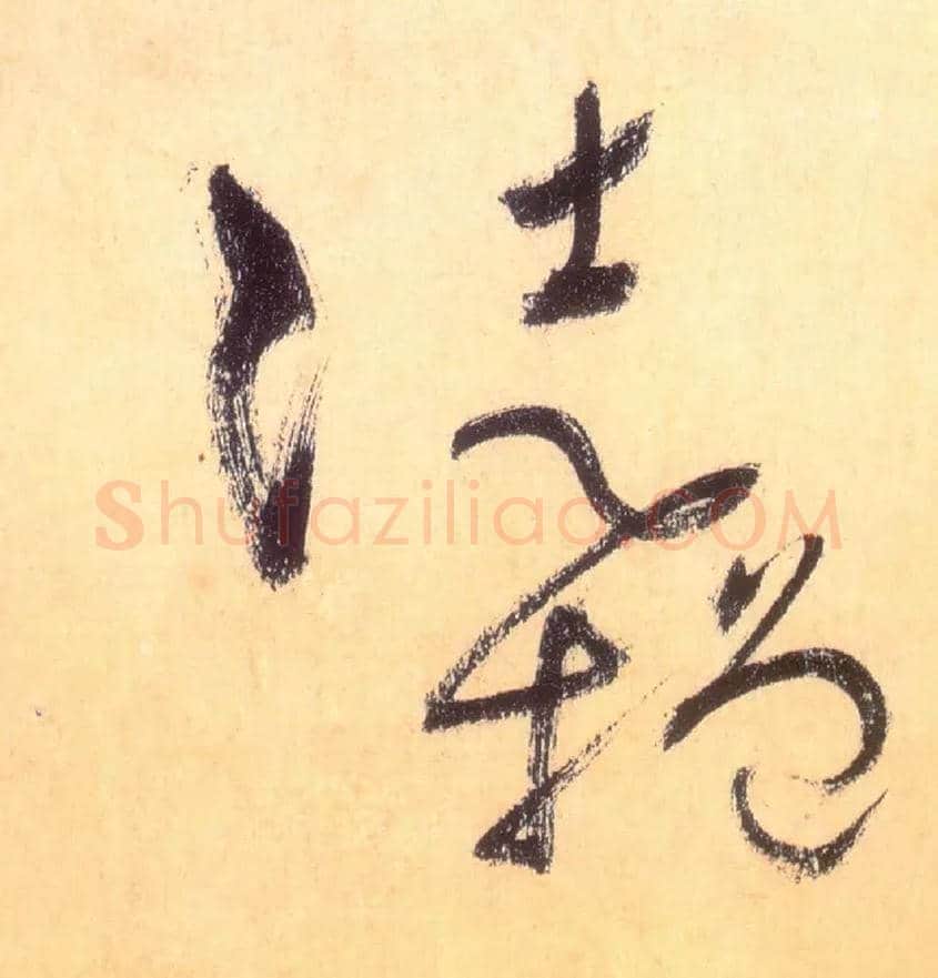 徒增毛笔草书写法,摘自唐怀素自叙帖