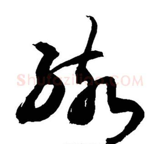 孩字敬世江毛笔草书写法,摘自敬世江毛笔草书作品