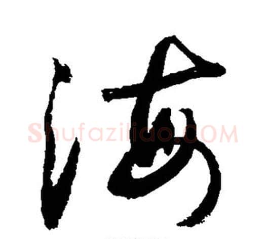 海字敬世江毛笔草书写法,摘自敬世江毛笔草书作品