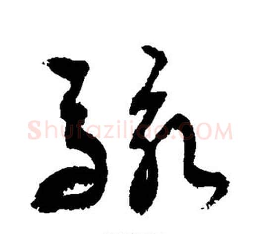 骇字敬世江毛笔草书写法,摘自敬世江毛笔草书作品