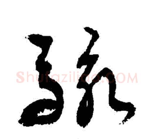 駭字敬世江毛笔草书写法,摘自敬世江毛笔草书作品