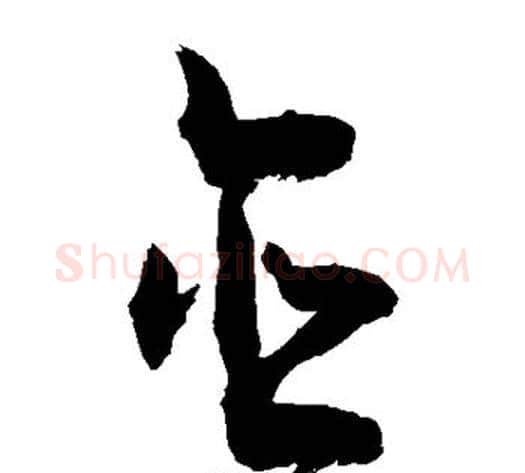 含字敬世江毛笔草书写法,摘自敬世江毛笔草书作品