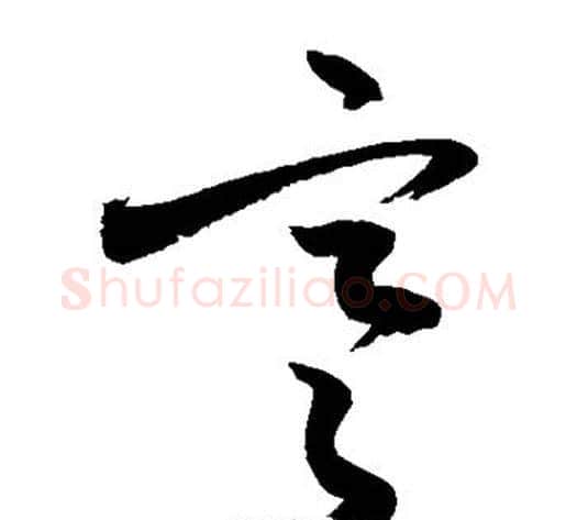 寒字敬世江毛笔草书写法,摘自敬世江毛笔草书作品