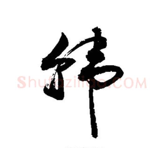 韩字敬世江毛笔草书写法,摘自敬世江毛笔草书作品