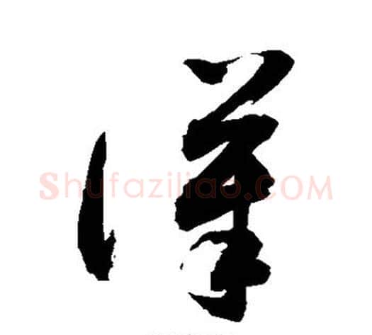 汉字敬世江毛笔草书写法,摘自敬世江毛笔草书作品