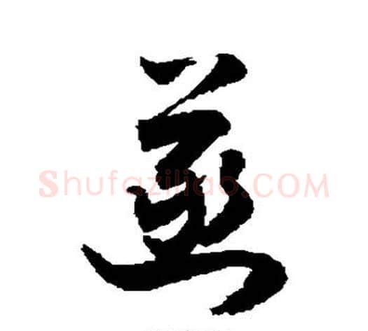 菡字敬世江毛笔草书写法,摘自敬世江毛笔草书作品
