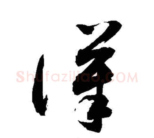 漢字敬世江毛笔草书写法,摘自敬世江毛笔草书作品