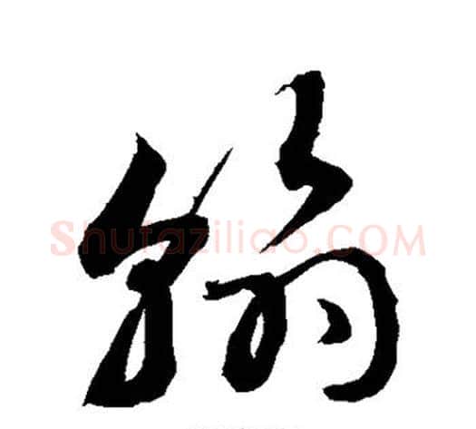 翰字敬世江毛笔草书写法,摘自敬世江毛笔草书作品