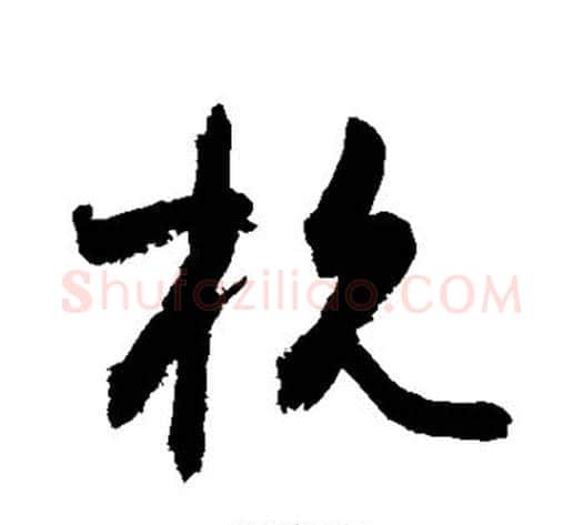 杭字敬世江毛笔草书写法,摘自敬世江毛笔草书作品