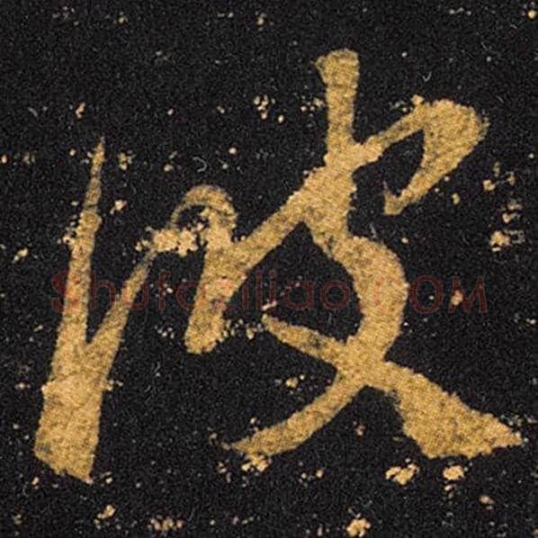 王羲之毛笔草书彼字的写法,摘自王羲之书法作品十七帖