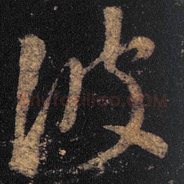 王羲之毛笔草书彼字的写法,摘自王羲之书法作品十七帖