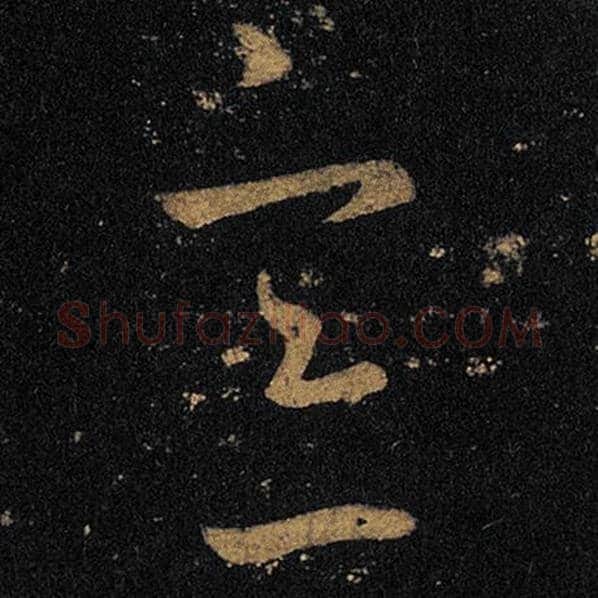 王羲之毛笔草书意字的写法,摘自王羲之书法作品十七帖