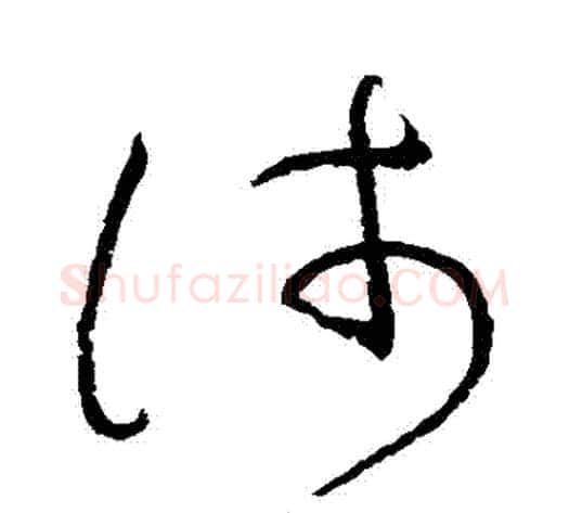 淺字怀素毛笔草书书法写法,摘自怀素毛笔草书书法作品