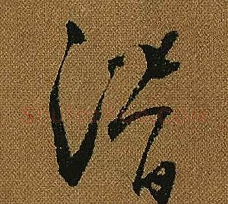 潛字怀素毛笔草书书法写法,摘自小草千字文