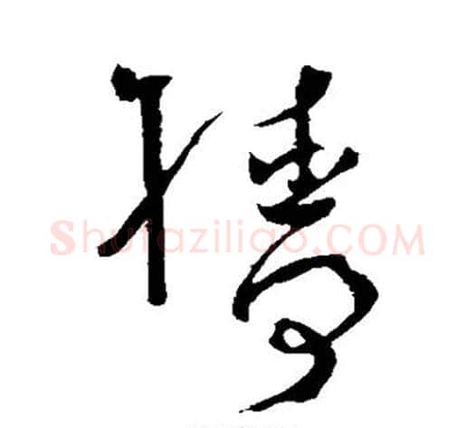 樯字怀素毛笔草书书法写法,摘自怀素毛笔草书书法作品