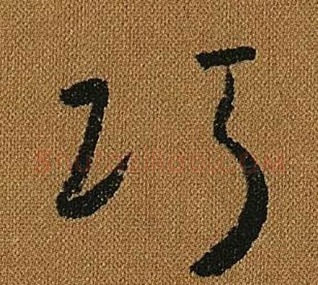 巧字怀素毛笔草书书法写法,摘自小草千字文