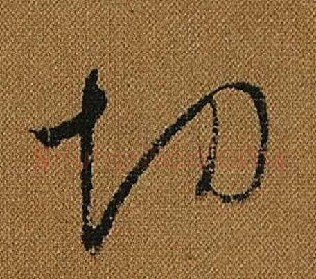 切字怀素毛笔草书书法写法,摘自小草千字文