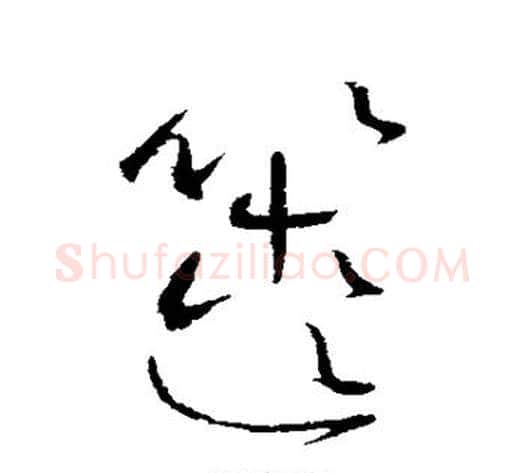 箧字怀素毛笔草书书法写法,摘自怀素毛笔草书书法作品