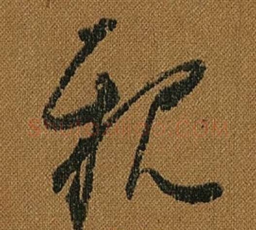 親字怀素毛笔草书书法写法,摘自小草千字文